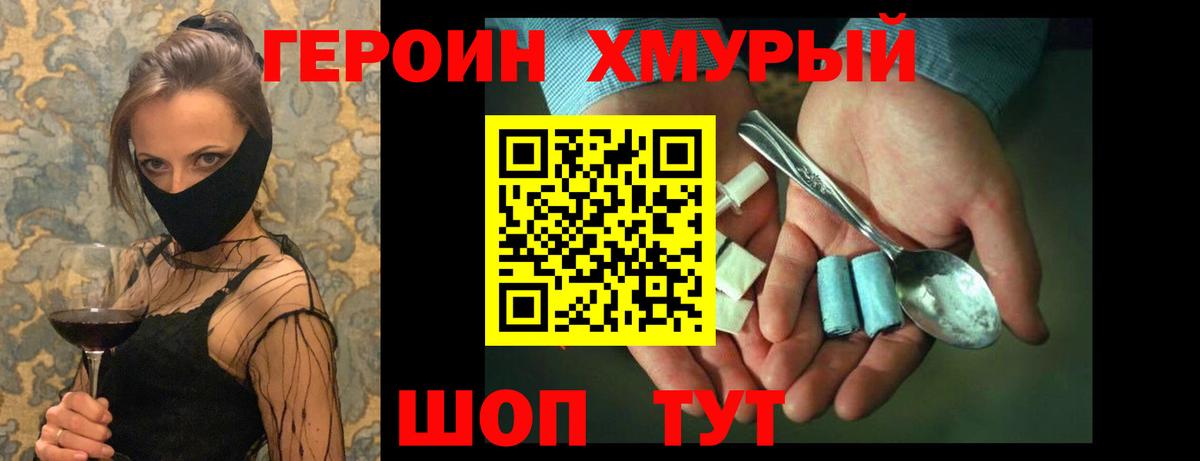 ГЕРОИН хмурый Лесосибирск